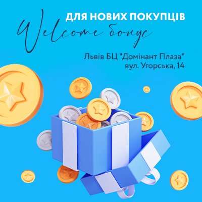 Welcome Bonus для нових покупців