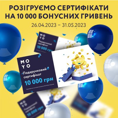 «Розігруємо сертифікати на 10 000 бонусних гривень» MOYO Запоріжжя