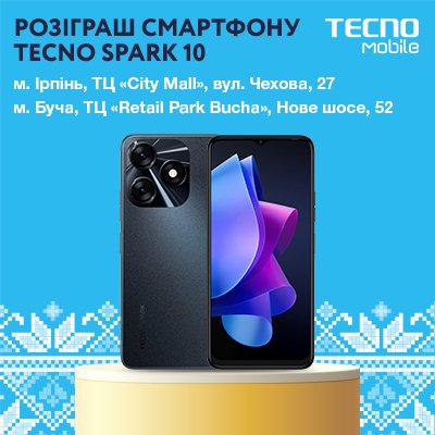 Офіційні умови Акції «Розіграш Смартфону TECNO Spark 10» MOYO-Ірпінь та MOYO-Буча