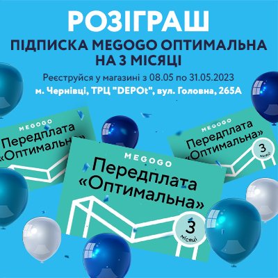 Розіграш підписки MEGOGO Оптимальна на 3 місяці» MOYO- Чернівці