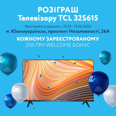 Офіційні умови Акції «Розіграш телевізору TCL 32S615» MOYO-Южноукраїнськ