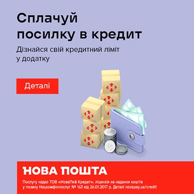 Купуйте в кредит з доставкою до Нової пошти – забирайте одразу, а сплачуй протягом року!