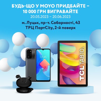 Офіційні умови Акції «Розіграш сертифікату на 10 000 грн » MOYO-Луцьк