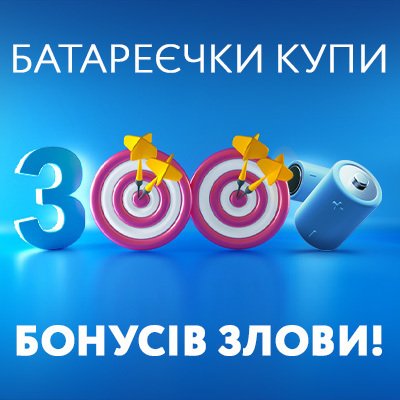 Офіційні умови Акції «Батареєчки купи – 300 бонусів злови!