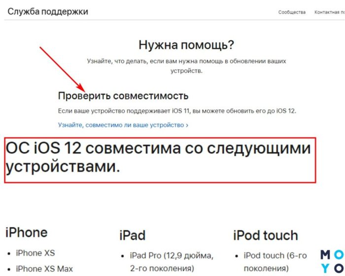 Проверка устройств на совместимость с iOS 12