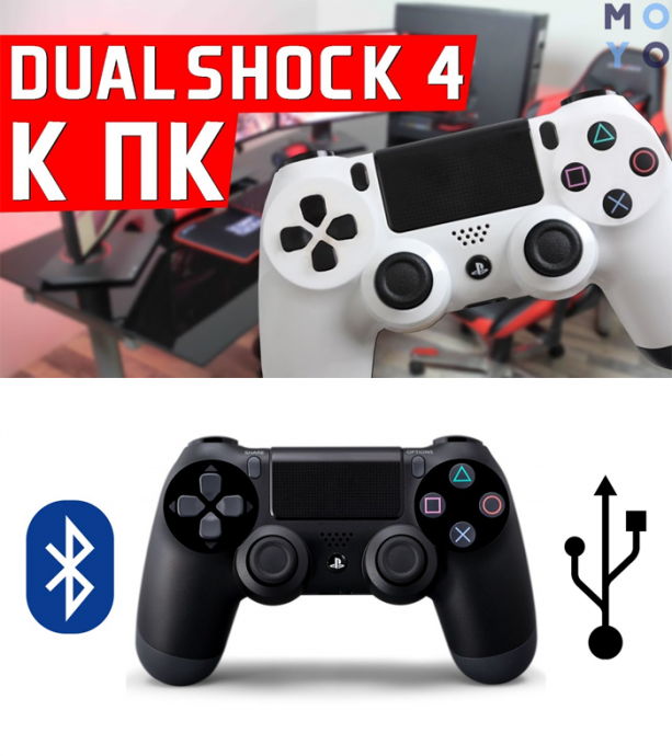 Подключение контроллера DualShock 4 к компьютеру