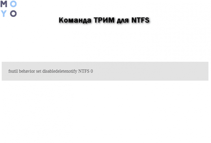 ТРИМ для NTFS