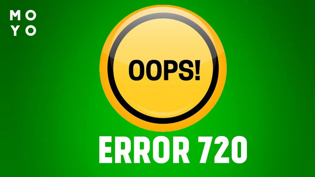 Ошибка 720 в Windows 10