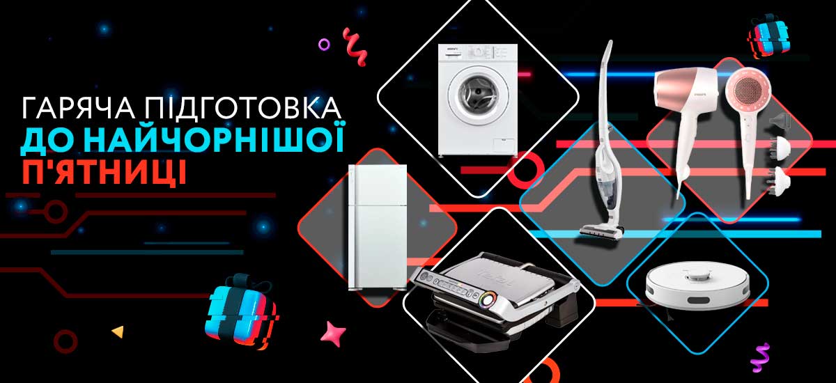 ДАРУЙТЕ КОРИСНЕ! ДО -55% НА ПОБУТОВУ ТЕХНІКУ