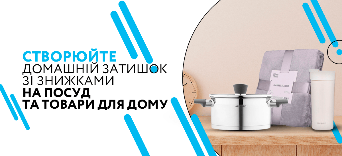 СТВОРЮЙ ДОМАШНІЙ ЗАТИШОК