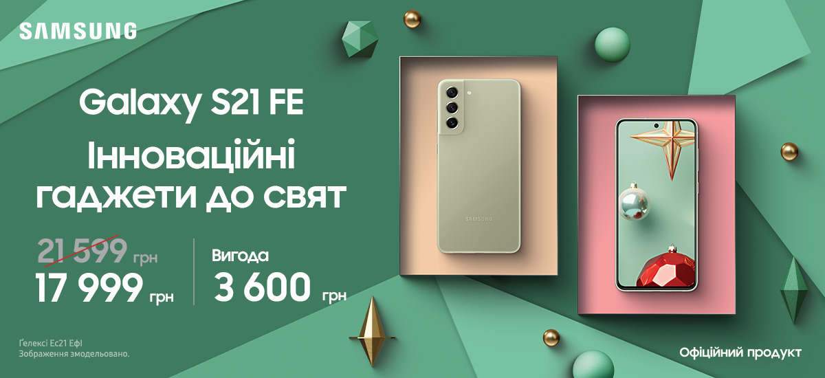 Galaxy S21FE Інноваційний гаджети до свят