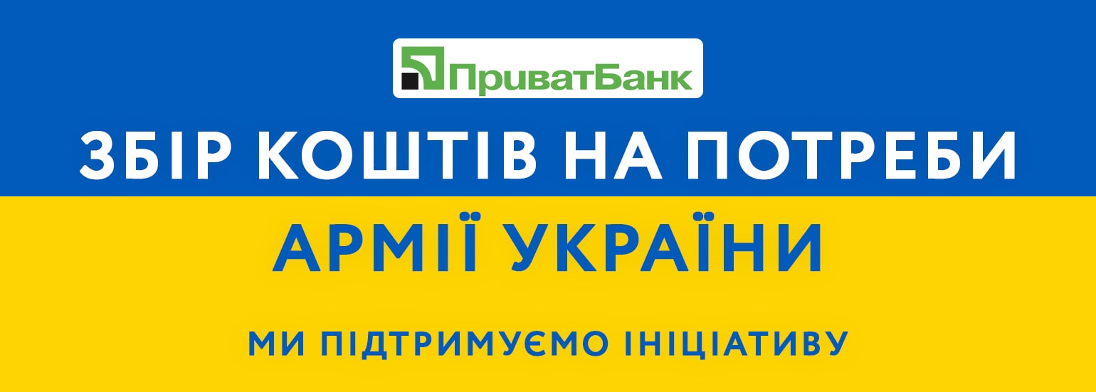 Збір коштів на потреби армії України