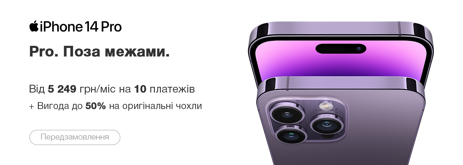 iPhone 14 Pro. Поза межами