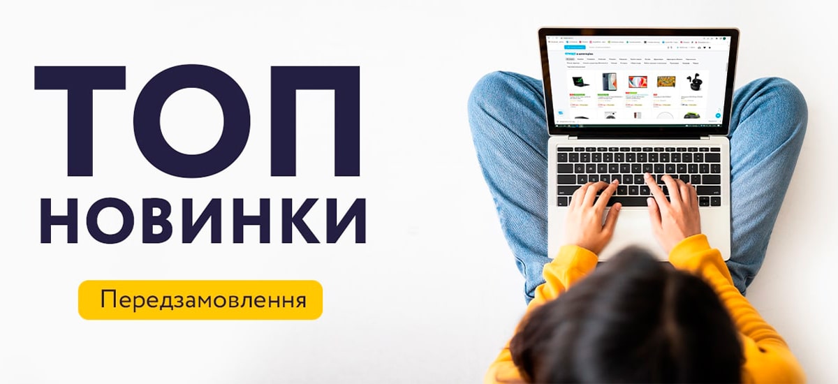 ТОП НОВИНКИ
