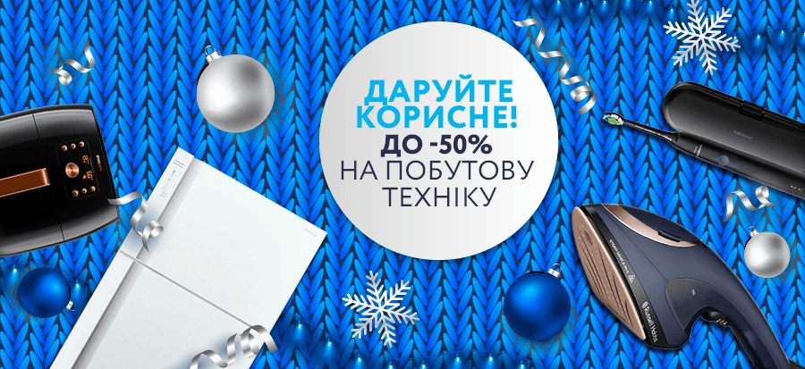 ДАРУЙТЕ КОРИСНЕ! ДО -55% НА ПОБУТОВУ ТЕХНІКУ