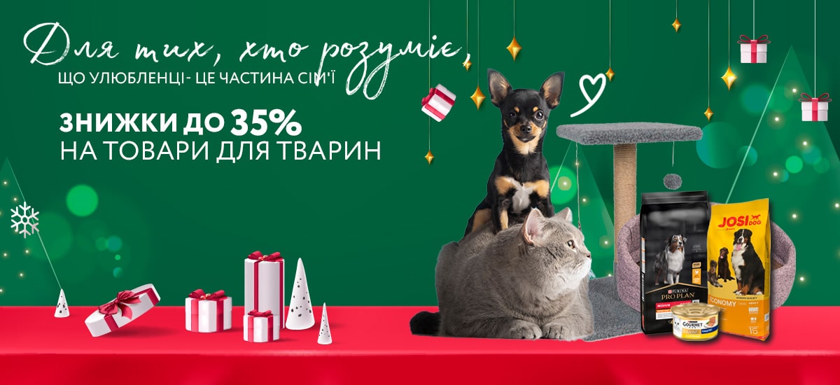 ЗНИЖКИ НА ТОВАРИ ДЛЯ ТВАРИН