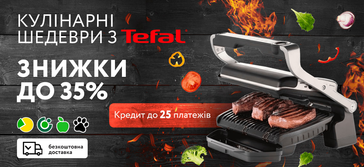Кулінарні шедеври з Tefal OptiGrill. Знижки до 35% та кредити до 25 місяців