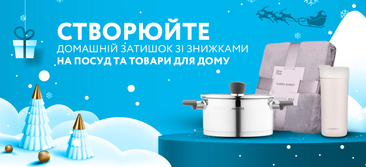СТВОРЮЙ ДОМАШНІЙ ЗАТИШОК