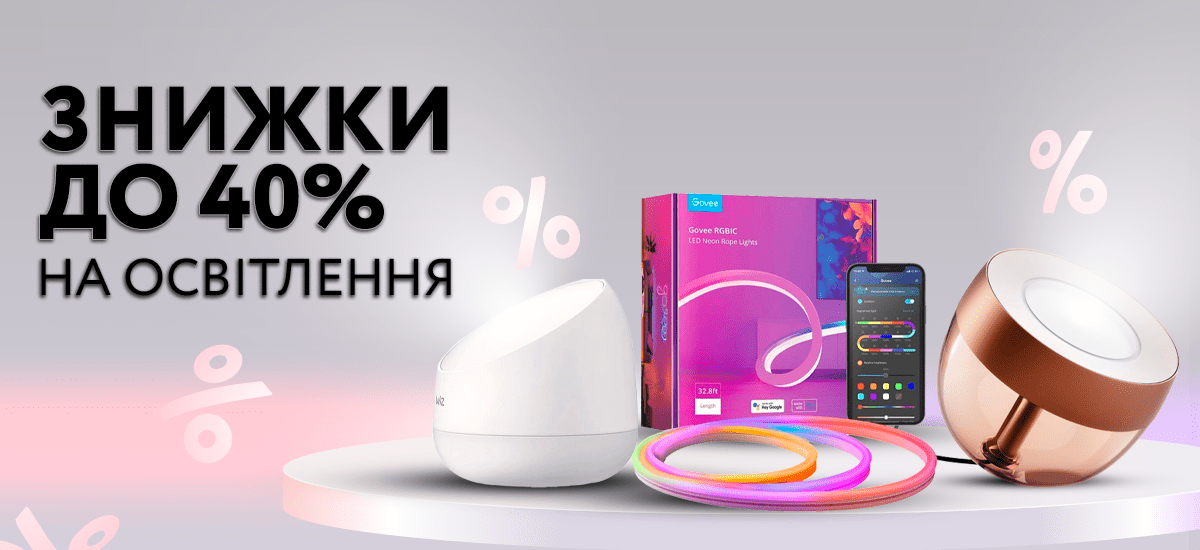 ЗНИЖКИ ДО 40% НА ОСВІТЛЕННЯ