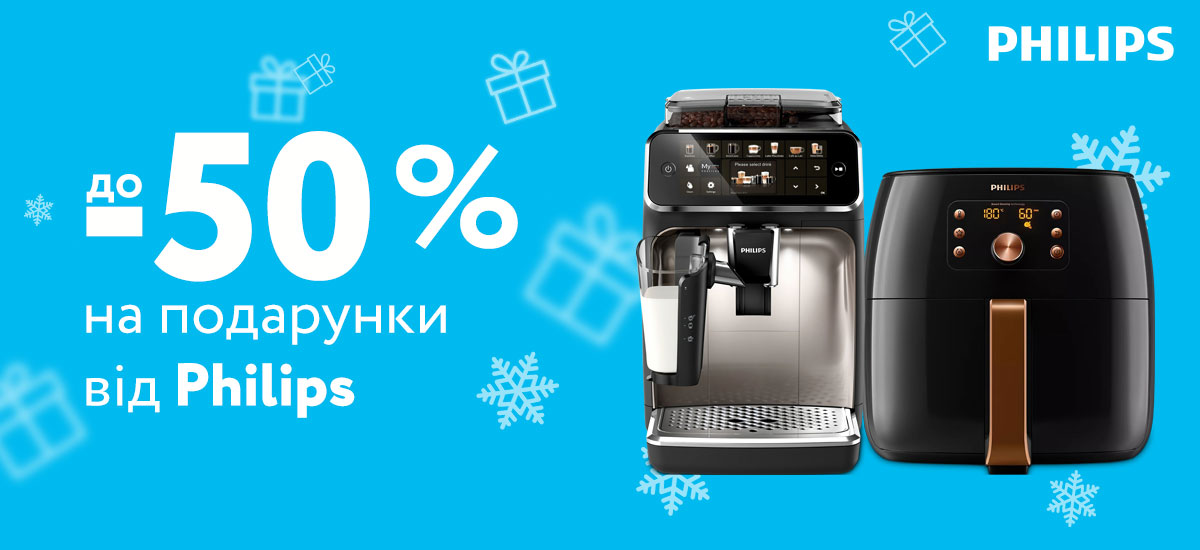 ОБИРАЙТЕ ПОДАРУНКИ ВІД PHILIPS ЗІ ЗНИЖКОЮ ДО -50%