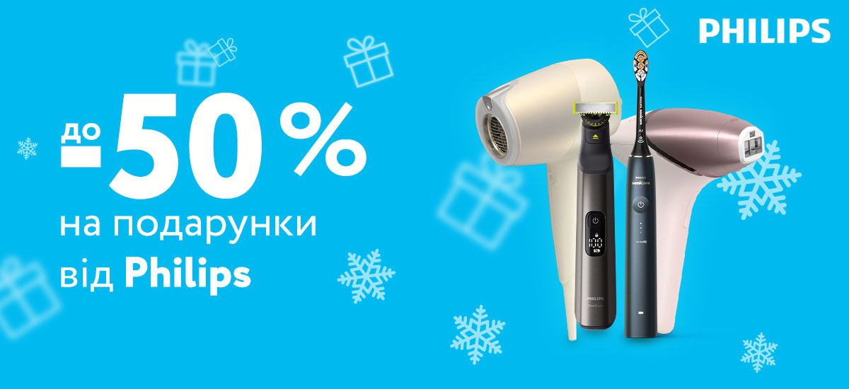 ОБИРАЙТЕ ПОДАРУНКИ ВІД PHILIPS ЗІ ЗНИЖКОЮ ДО -50%