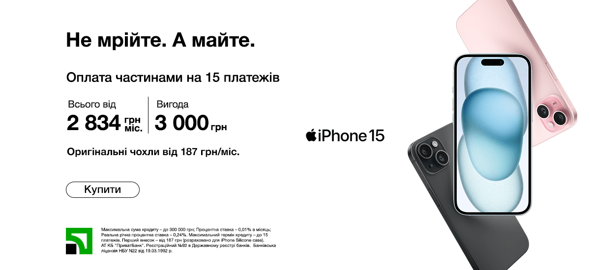 iPhone 15. Не мрійте , а майте