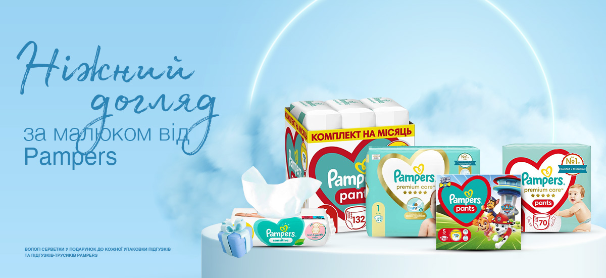 Ніжний догляд за малюками від Pampers