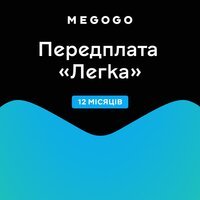 Подписка MEGOGO "Кино и ТВ Легкая" 12м