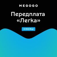 Подписка MEGOGO "Кино и ТВ Легкая" 3м