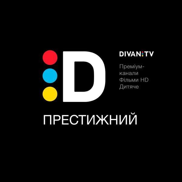 Электронный код активации Диван ТВ "Престижный" 3 месяца