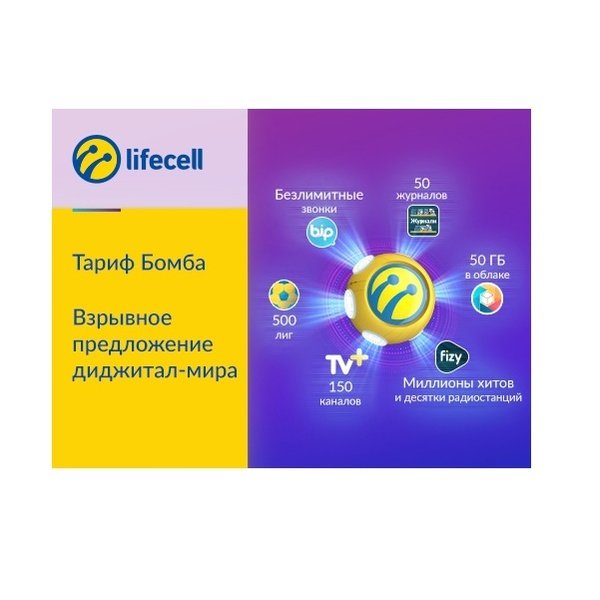 

Стартовый пакет lifecell Бомба