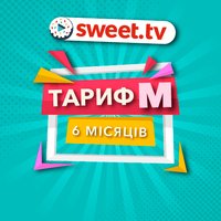  SWEET.TV Тариф M 6 міс. 