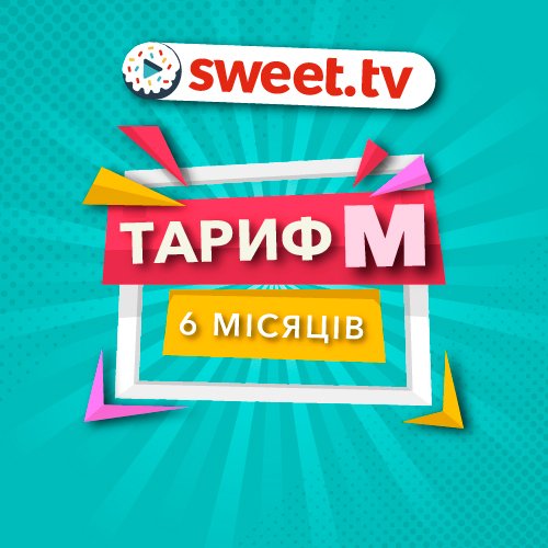

SWEET.TV Тариф M 6 мес.