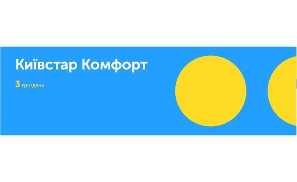 

Стартовый пакет Київстар Комфорт