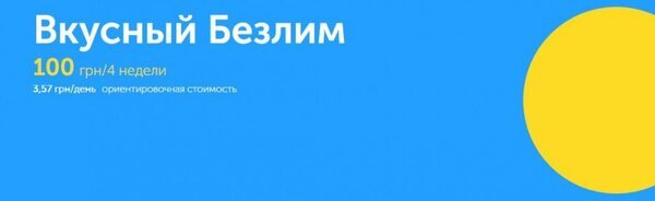 

Стартовый пакет Київстар Смачний безлім