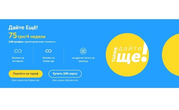 

Стартовый пакет Київстар Дайте Ще v2