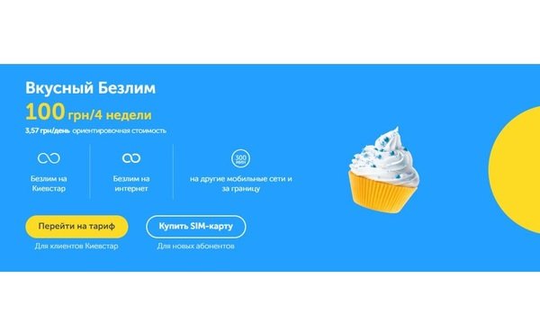 

СП Київстар Смачний безлім