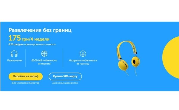 

СП Київстар Розваги без меж
