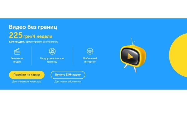 

СП Київстар Відео без меж