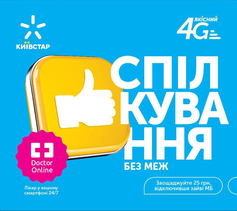 

Стартовый пакет Київстар Спілкування без меж