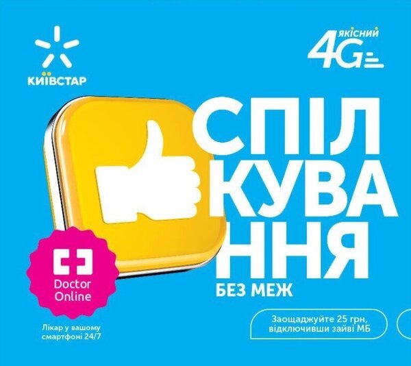 

Стартовый пакет Київстар Спілкування без меж