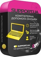 Комп'ютерна допомога онлайн SUPPORT.UA 1 місяць