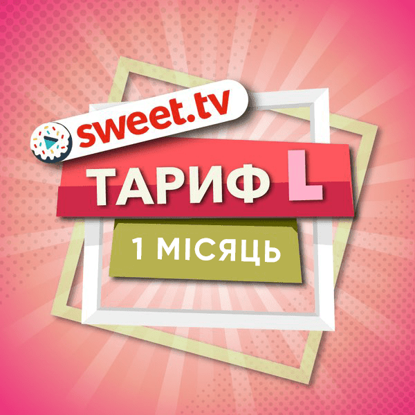 

SWEET.TV Тариф L 1 мес.