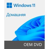 ПО Microsoft Windows 11 Home 64Bit Russian 1pk DSP OEI DVD (KW9-00651)
