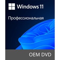 ПО Microsoft Windows 11 Pro 64Bit Russian 1pk DSP OEI DVD (FQC-10547)