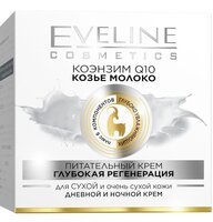 Eveline Cosmetics Крема-6 компонентів: живильний крем для сухої та дуже сухої шкіри коензим q10+коз. Молоко 50мл