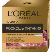 Крем L'Oréal Paris Skin Expert Роскошь Питание дневной уход для сухой и нормальной кожи 50мл