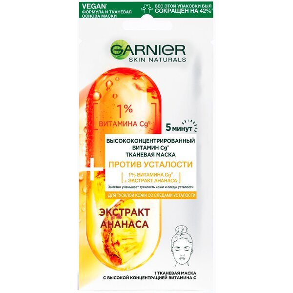 

Тканевая маска для лица Garnier Skin Naturals Против усталости с высокой концентрацией витамина Сg для тусклой кожи со с