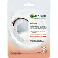 Тканевая маска для сухой и тусклой кожи лица Garnier Skin Naturals Питание-Бомба с кокосовым молоком 28г