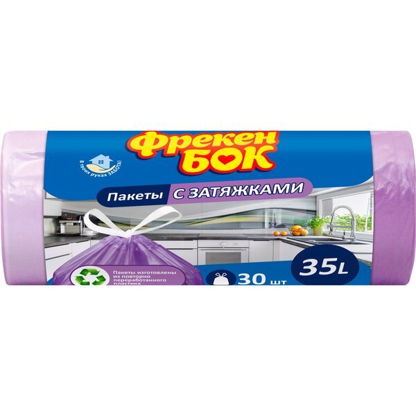 Пакеты для мусора с затяжкой Фрекен Бок Стандарт фиолетовые 35л*30шт